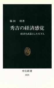 秀吉の経済感覚 経済を武器とした天下人 中公新書１０１５／脇田修【著】