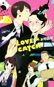 ＬＯＶＥ　＆　ＣＡＴＣＨ Ｈｏｌｌｙ Ｎｏｖｅｌｓ／木原音瀬(著者),彩景でりこ