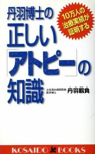 丹羽博士の正しい「アトピー」の知識 １０万人の治療実績が証明する 廣済堂ブックス／丹羽靱負(著者)