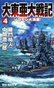 大東亜大戦記(４) ソロモン大海戦！ ＲＹＵ　ＮＯＶＥＬＳ／羅門祐人(著者),中岡潤一郎(著者)