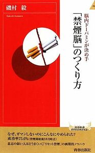 脳内ドーパミンが決め手　「禁煙脳」のつくり方 青春新書ＰＬＡＹ　ＢＯＯＫＳ／磯村毅【著】