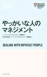 やっかいな人のマネジメント Ｈａｒｖａｒｄ　Ｂｕｓｉｎｅｓｓ　Ｒｅｖｉｅｗ　Ｐｒｅｓｓ／ハーバード・ビジネス・レビュー編集部(編者),