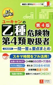 ユーキャンの乙種第４類危険物取扱者これだけ！一問一答＆要点まとめ　第４版／ユーキャン危険物取扱者試験研究会(編者)