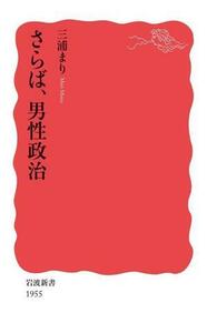 さらば、男性政治 岩波新書／三浦まり(著者)