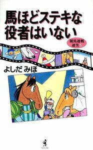 馬ほどステキな役者はいない 競馬連戦連笑５／よしだみほ(著者)