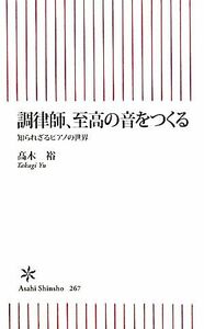 調律師、至高の音をつくる 知られざるピアノの世界 朝日新書／高木裕【著】