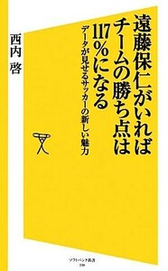 遠藤保仁がいればチームの勝ち点は１１７％になる データが見せるサッカーの新しい魅力 ＳＢ新書／西内啓【著】