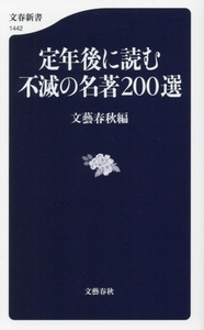 定年後に読む　不滅の名著２００選 文春新書１４４２／文藝春秋(編者)