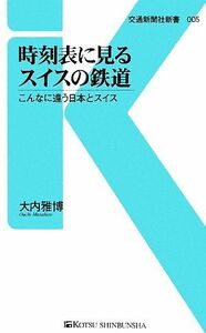 時刻表に見るスイスの鉄道 こんなに違う日本とスイス 交通新聞社新書／大内雅博【著】