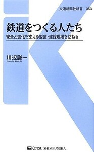 鉄道をつくる人たち 安全と進化を支える製造・建設現場を訪ねる 交通新聞社新書／川辺謙一【著】