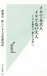 イケてる大人イケてない大人　シニア市場から「新大人市場」へ （光文社新書　８７３） 博報堂新しい大人文化研究所／著