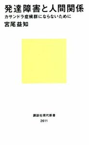 発達障害と人間関係　カサンドラ症候群にならないために （講談社現代新書　２６１１） 宮尾益知／著