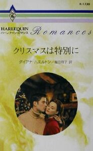 クリスマスは特別に ハーレクイン・ロマンスＲ１７３０／ダイアナ・ハミルトン(著者),飯田冊子(訳者)