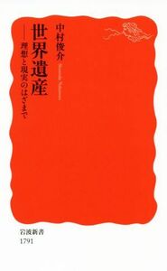 世界遺産 理想と現実のはざまで 岩波新書１７９１／中村俊介(著者)