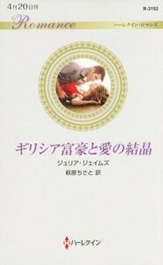 ギリシア富豪と愛の結晶 ハーレクイン・ロマンス／ジュリア・ジェイムズ(著者),萩原ちさと(訳者)