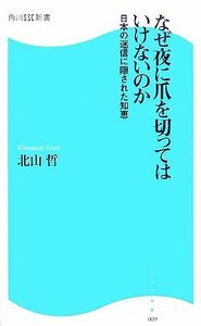 なぜ夜に爪を切ってはいけないのか 日本の迷信に隠された知恵 角川ＳＳＣ新書／北山哲【著】