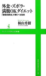 外食・ズボラ・満腹ＯＫダイエット 「糖質制限食」の驚くべき効果 ワニブックスＰＬＵＳ新書／桐山秀樹【著】