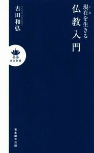 現在を生きる　仏教入門 真宗新書／古田和弘(著者)