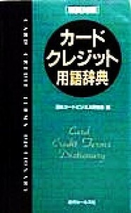 カードクレジット用語辞典 和英対照／日本カードビジネス研究会(編者)