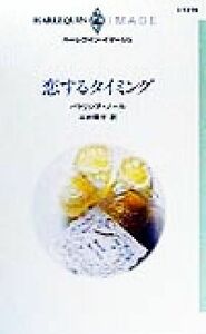 恋するタイミング ハーレクイン・イマージュＩ１２７６／パトリシア・ノール(著者),三好陽子(訳者)