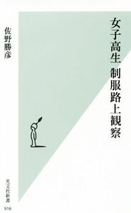 女子高生　制服路上観察 光文社新書９１６／佐野勝彦(著者)