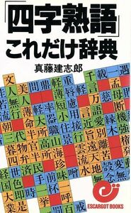 「四字熟語」これだけ辞典 エスカルゴ・ブックス／真藤建志郎【著】