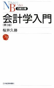 会計学入門 日経文庫／桜井久勝(著者)