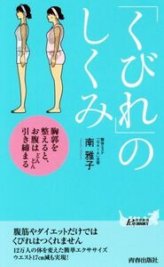 「くびれ」のしくみ 胸郭を整えると、お腹はどんどん引き締まる 青春新書ＰＬＡＹ　ＢＯＯＫＳ／南雅子(著者)