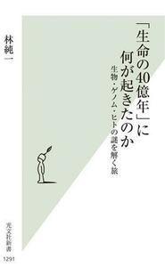 「生命の４０億年」に何が起きたのか 生物・ゲノム・ヒトの謎を解く旅 光文社新書１２９１／林純一(著者)