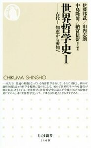 世界哲学史(１) 古代I　知恵から愛知へ ちくま新書１４６０／伊藤邦武(編者),山内志朗(編者),中島隆博(編者),納富信留(編者)