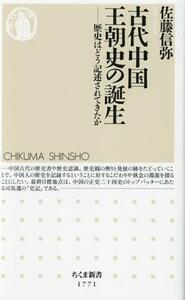 古代中国王朝史の誕生 歴史はどう記述されてきたか ちくま新書１７７１／佐藤信弥(著者)