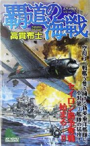 覇道の海戦 太平洋戦争シミュレーション ジョイ・ノベルス／高貫布士(著者)