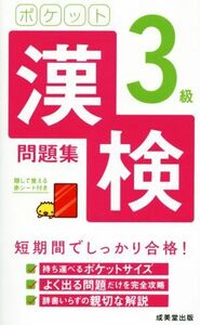 ポケット漢検３級問題集／成美堂出版編集部(編者)