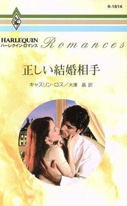 正しい結婚相手 （ハーレクイン・ロマンス　Ｒ１８１４） キャスリン・ロス／作　大沢晶／訳