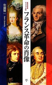 フランス革命の肖像 集英社新書ヴィジュアル版／佐藤賢一【著】