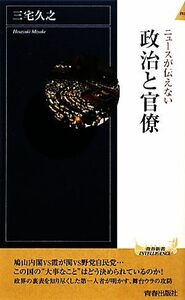 ニュースが伝えない政治と官僚 青春新書ＰＬＡＹ　ＢＯＯＫＳ／三宅久之【著】