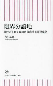 限界分譲地 繰り返される野放図な商法と開発秘話 朝日新書９４１／吉川祐介(著者)