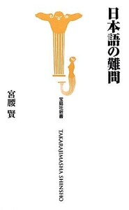 日本語の難問 宝島社新書／宮腰賢【著】