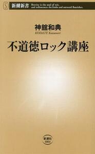 不道徳ロック講座 新潮新書１００４／神舘和典(著者)