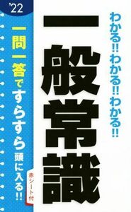 わかる！！わかる！！わかる！！一般常識(’２２)／新星出版社編集部(編者)