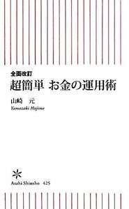 超簡単お金の運用術 朝日新書／山崎元【著】