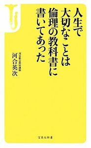 人生で大切なことは倫理の教科書に書いてあった 宝島社新書／河合英次【著】