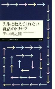 先生は教えてくれない就活のトリセツ ちくまプリマー新書３０３／田中研之輔(著者)