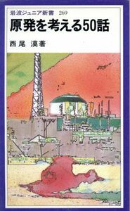 原発を考える５０話 岩波ジュニア新書２６９／西尾漠(著者)