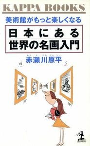 日本にある世界の名画入門 美術館がもっと楽しくなる カッパ・ブックス／赤瀬川原平(著者)