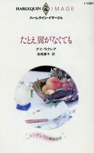 たとえ翼がなくても ハーレクイン・イマージュ／デイ・ラクレア(著者),高橋庸子(訳者)