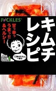 「ご飯がススム」一家のキムチレシピ／ピックルスコーポレーション【監修】