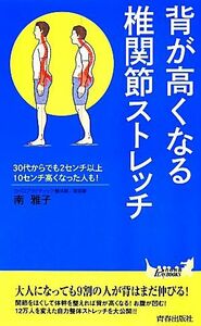 背が高くなる椎関節ストレッチ 青春新書ＰＬＡＹ　ＢＯＯＫＳ／南雅子(著者)