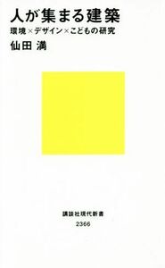 人が集まる建築 環境×デザイン×こどもの研究 講談社現代新書２３６６／仙田満(著者)