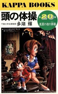 頭の体操(第２０集) 真夏の夜の夢篇 カッパ・ブックス／多湖輝(著者)